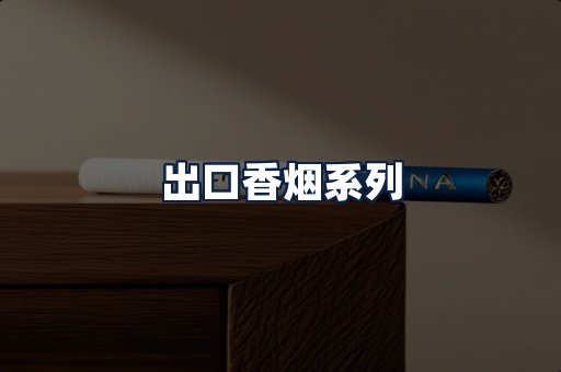 出口香烟